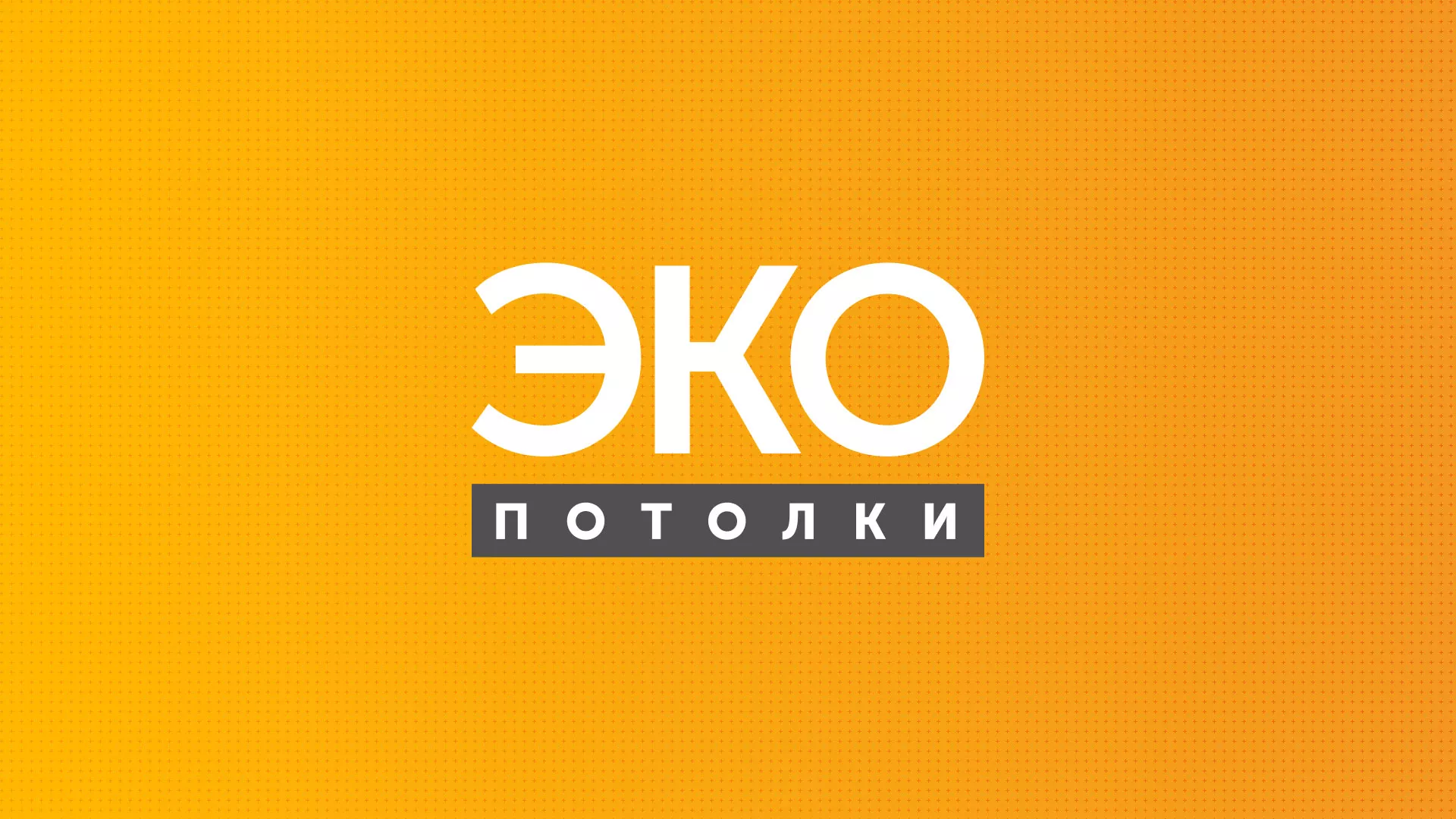 Разработка сайта по натяжным потолкам «Эко Потолки» в Алексеевке